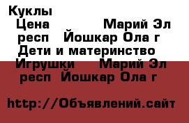 Куклы Monster High/Bratzillaz › Цена ­ 1 000 - Марий Эл респ., Йошкар-Ола г. Дети и материнство » Игрушки   . Марий Эл респ.,Йошкар-Ола г.